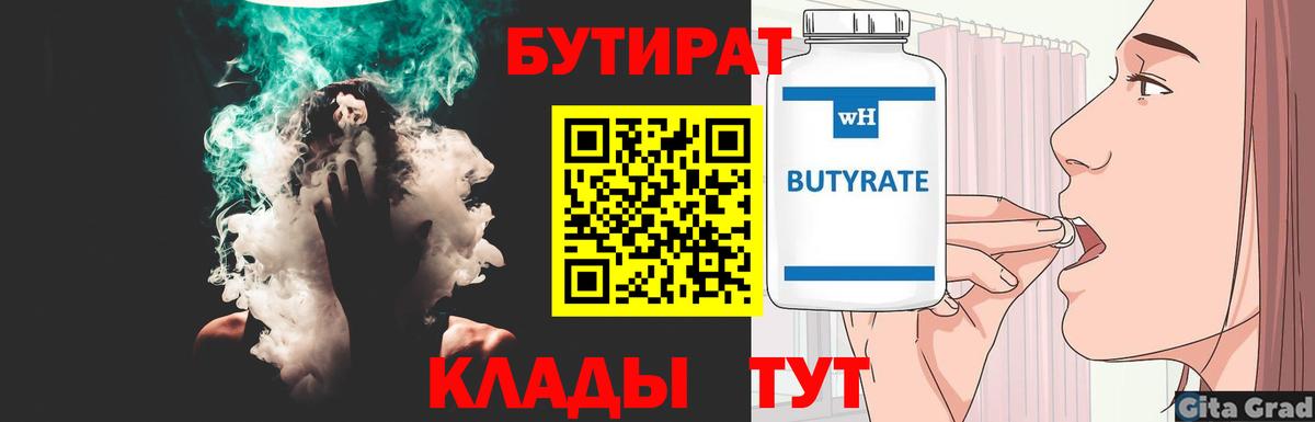 БУТИРАТ бутик  Вход с VPN  Корсаков 